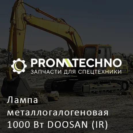 Лампа металлогалогеновая 1000 Вт DOOSAN (IR) LT6K