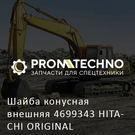 Шайба конусная внешняя 4699343 HITACHI ORIGINAL