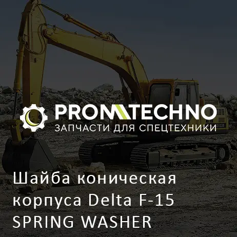Шайба коническая корпуса Delta F-15 SPRING WASHER DF15F-0040