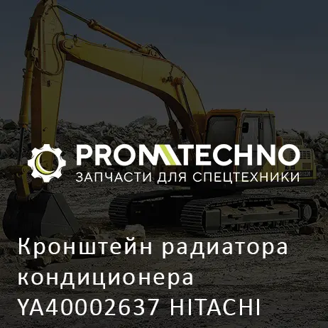 Кронштейн радиатора кондиционера YA40002637 HITACHI ORIGINAL