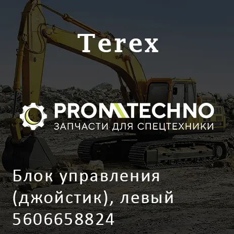 Блок управления (джойстик), левый 5606658824
