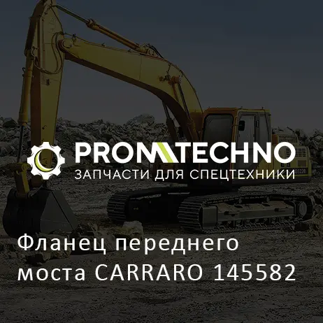 Фланец переднего моста CARRARO 145582