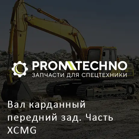 Вал карданный передний зад. Часть XCMG