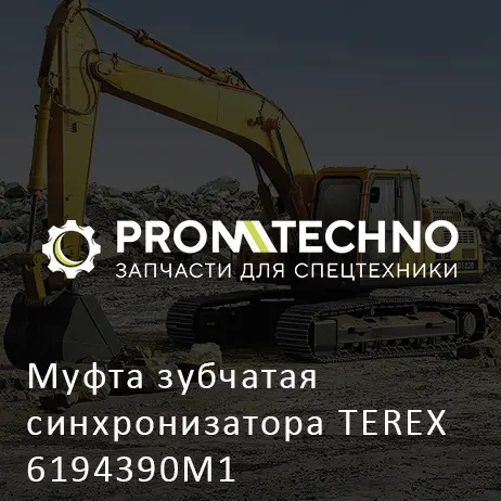 Муфта зубчатая синхронизатора TEREX 6194390M1
