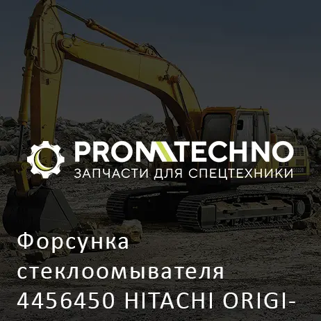 Форсунка стеклоомывателя 4456450 HITACHI ORIGINAL