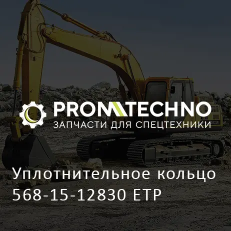 Уплотнительное кольцо 568-15-12830 ETP