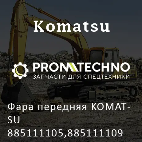 Фара передняя KOMATSU 885111105,885111109