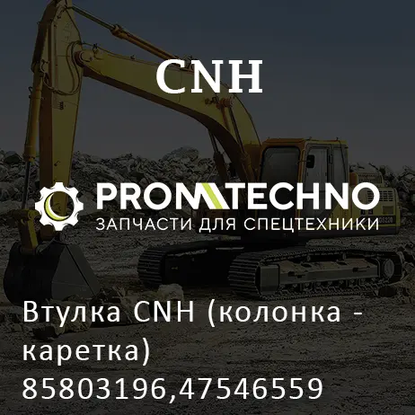 Втулка CNH (колонка - каретка) 85803196,47546559