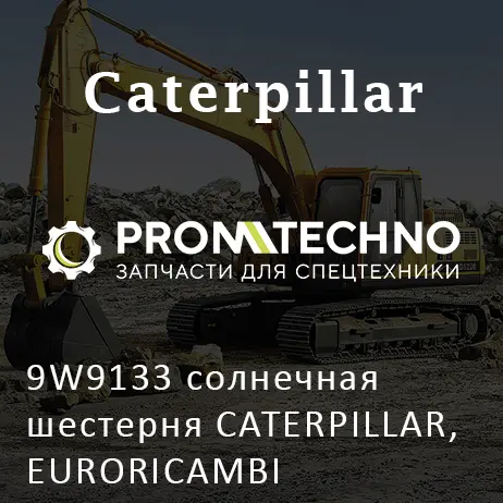 9W9133 солнечная шестерня CATERPILLAR, EURORICAMBI