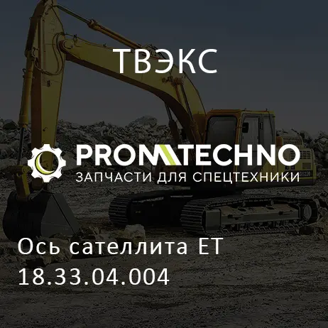 Ось сателлита ЕТ 18.33.04.004