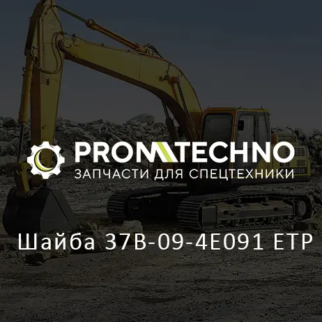 Шайба 37B-09-4E091 ETP