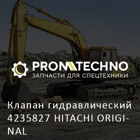 Клапан гидравлический 4235827 HITACHI ORIGINAL