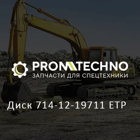 Диск 714-12-19711 ETP