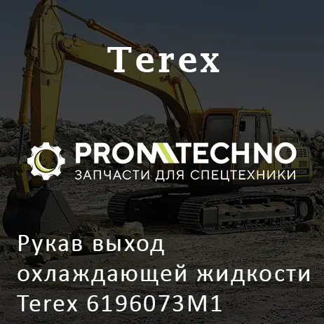 Рукав выход охлаждающей жидкости Terex 6196073M1