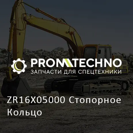 ZR16X05000 Стопорное Кольцо