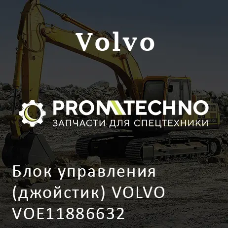 Блок управления (джойстик) VOLVO VOE11886632