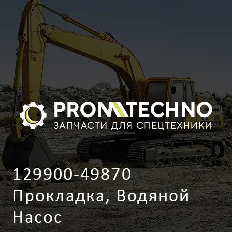 129900-49870 Прокладка, Водяной Насос