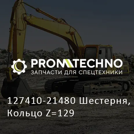127410-21480 Шестерня, Кольцо Z=129