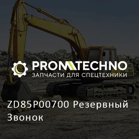 ZD85P00700 Резервный Звонок