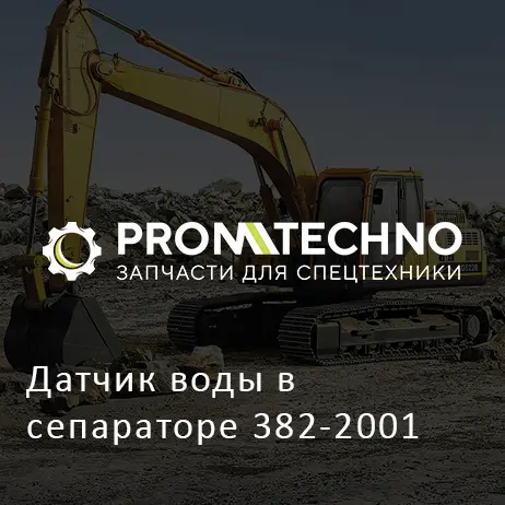 Датчик воды в сепараторе 382-2001