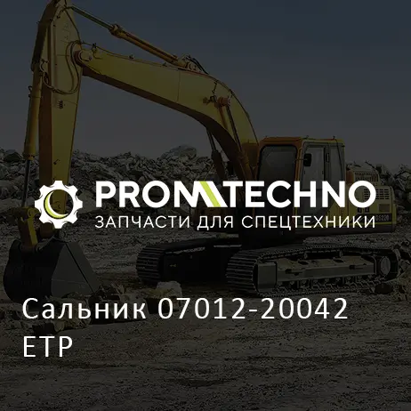 Сальник 07012-20042 ETP