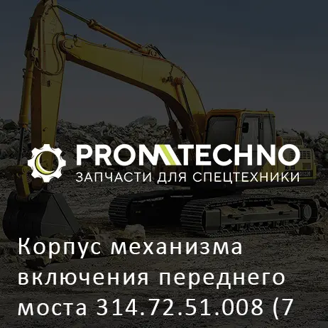 Корпус механизма включения переднего моста 314.72.51.008 (7отв.)