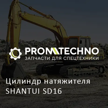 Цилиндр натяжителя SHANTUI SD16