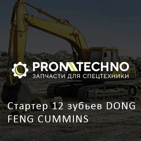 Стартер 12 зубьев DONG FENG CUMMINS