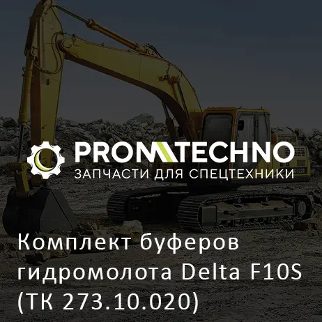 Комплект буферов гидромолота Delta F10S (ТК 273.10.020)