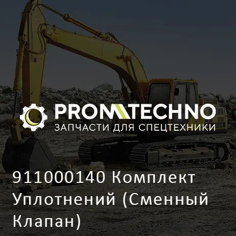 911000140 Комплект Уплотнений (Сменный Клапан)