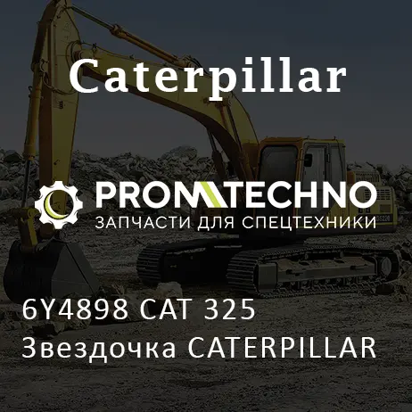 6Y4898 CAT 325 Звездочка CATERPILLAR