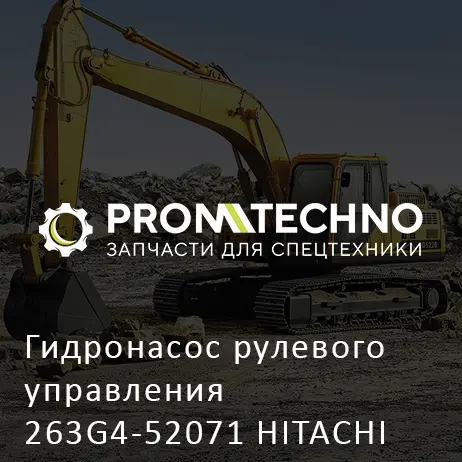 Гидронасос рулевого управления 263G4-52071 HITACHI ORIGINAL