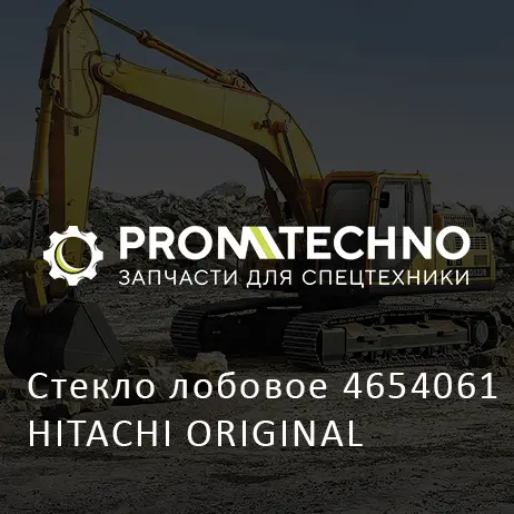 Стекло лобовое 4654061 HITACHI ORIGINAL