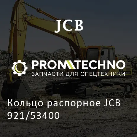 Кольцо распорное JCB 921/53400