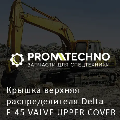 Крышка верхняя распределителя Delta F-45 VALVE UPPER COVER DF45B-0140