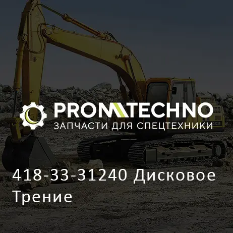 418-33-31240 Дисковое Трение