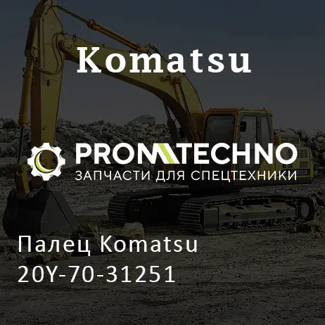 Палец Komatsu 20Y-70-31251