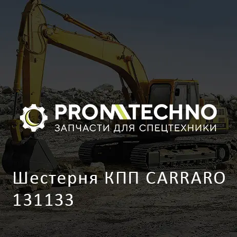 Шестерня КПП CARRARO 131133