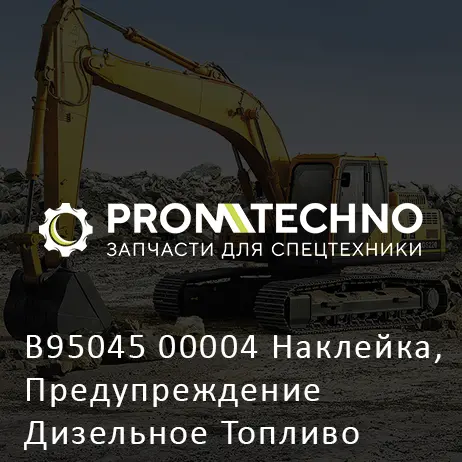 B95045 00004 Наклейка, Предупреждение Дизельное Топливо