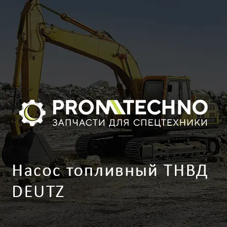 Насос топливный ТНВД DEUTZ