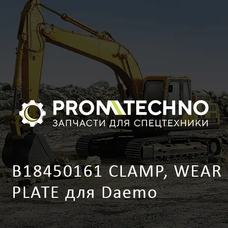B18450161 CLAMP, WEAR PLATE для Daemo