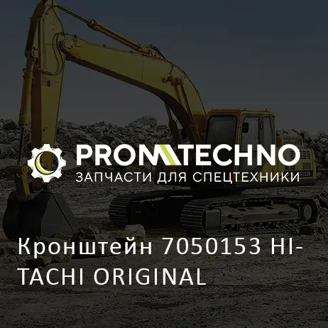 Кронштейн 7050153 HITACHI ORIGINAL