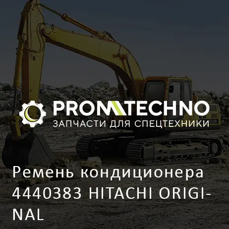 Ремень кондиционера 4440383 HITACHI ORIGINAL