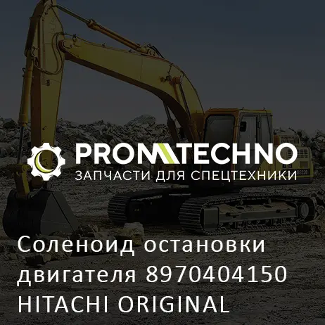 Соленоид остановки двигателя 8970404150 HITACHI ORIGINAL