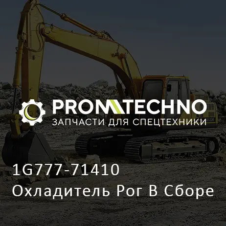 1G777-71410 Охладитель Рог В Сборе