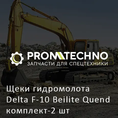 Щеки гидромолота Delta F-10 Beilite Quend комплект-2 шт