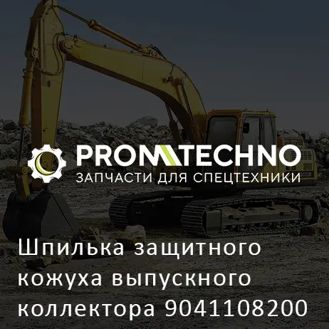 Шпилька защитного кожуха выпускного коллектора 9041108200 HITACHI ORIGINAL