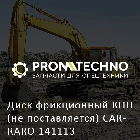 Диск фрикционный КПП (не поставляется) CARRARO 141113