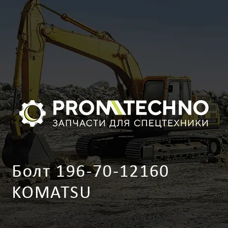 Болт 196-70-12160 KOMATSU