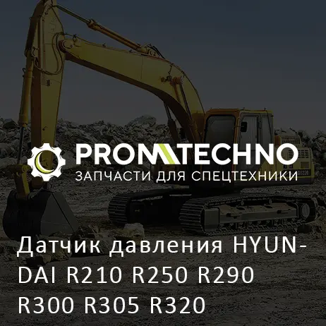 Датчик давления HYUNDAI R210 R250 R290 R300 R305 R320